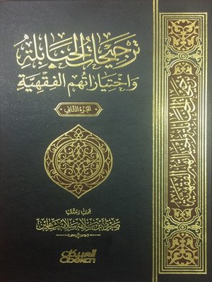 cover image of ترجيحات الحنابلة واختياراتهم الفقهية